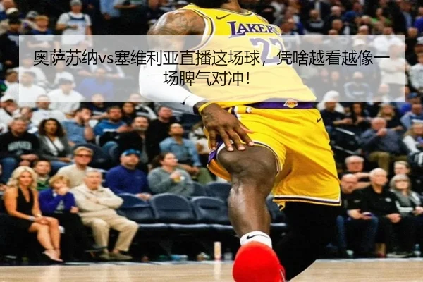 ao-sa-su-na-sai-wei-li-ya-zhi-bo-zhe-chang-qiu-ping-sha-yue-kan-yue-xiang-yi-chang-pi-qi-dui-chong-2-304.jpg