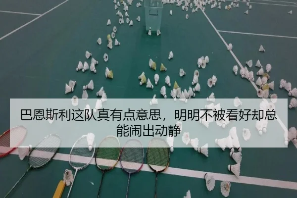 ba-en-si-li-zhe-dui-zhen-you-dian-yi-si-ming-ming-bu-bei-kan-hao-que-zong-neng-nao-chu-dong-jing-2-814.jpg