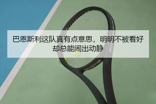 巴恩斯利这队真有点意思，明明不被看好却总能闹出动静
