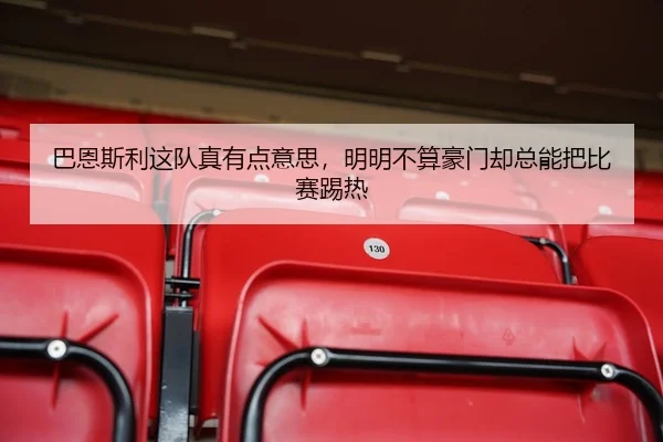 巴恩斯利这队真有点意思，明明不算豪门却总能把比赛踢热