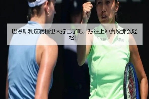ba-en-si-li-zhe-sai-cheng-ye-tai-ning-ba-le-ba-xiang-wang-shang-chong-zhen-mei-na-me-qing-song-2-180.jpg