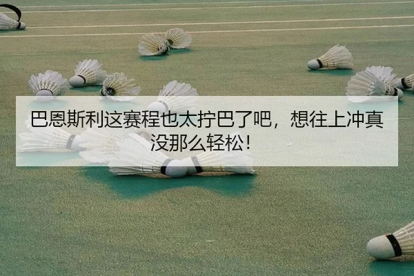 巴恩斯利这赛程也太拧巴了吧，想往上冲真没那么轻松！