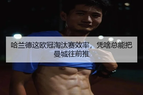 哈兰德这欧冠淘汰赛效率，凭啥总能把曼城往前推