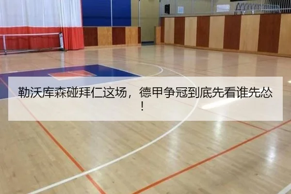 勒沃库森碰拜仁这场，德甲争冠到底先看谁先怂！