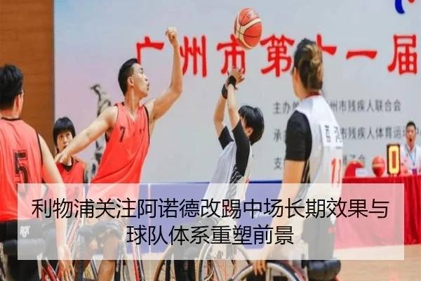 利物浦关注阿诺德改踢中场长期效果与球队体系重塑前景