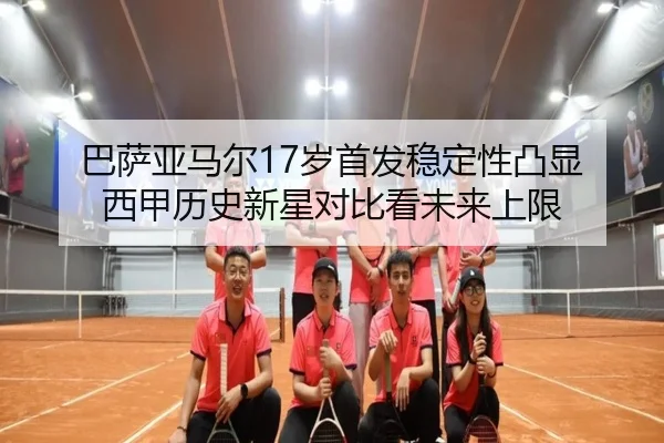 巴萨亚马尔17岁首发稳定性凸显 西甲历史新星对比看未来上限