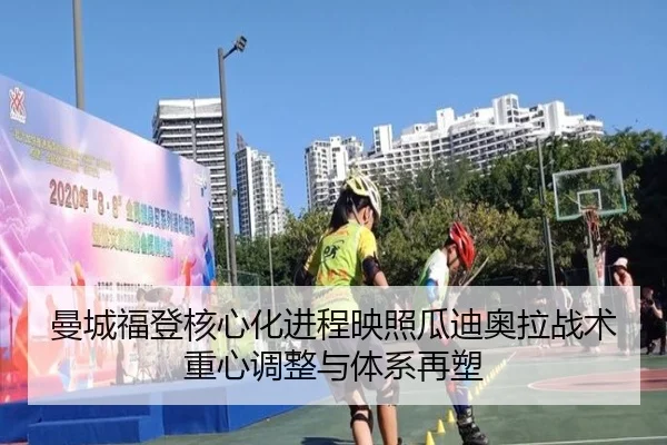 曼城福登核心化进程映照瓜迪奥拉战术重心调整与体系再塑