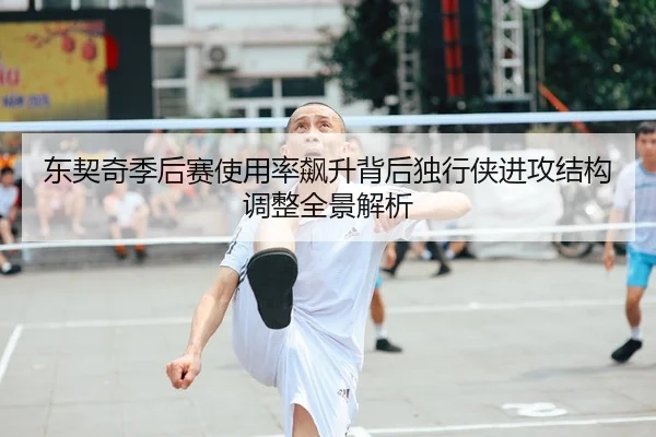 东契奇季后赛使用率飙升背后独行侠进攻结构调整全景解析