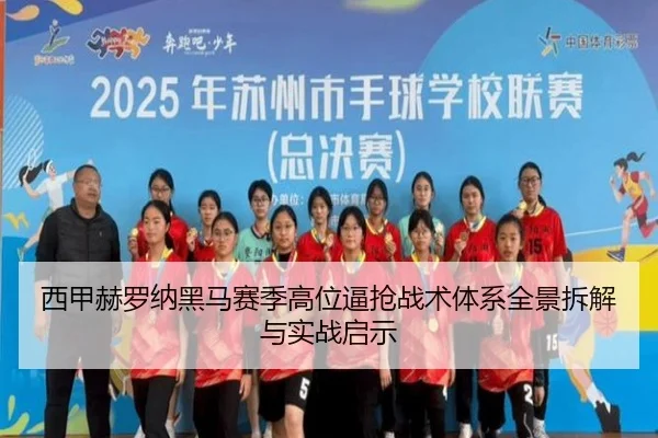 西甲赫罗纳黑马赛季高位逼抢战术体系全景拆解与实战启示