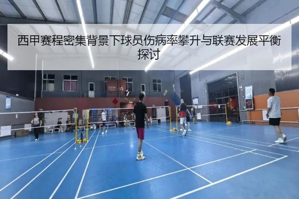 西甲赛程密集背景下球员伤病率攀升与联赛发展平衡探讨