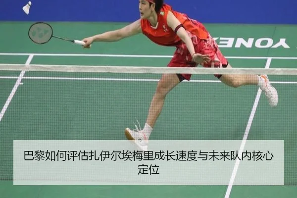 巴黎如何评估扎伊尔埃梅里成长速度与未来队内核心定位