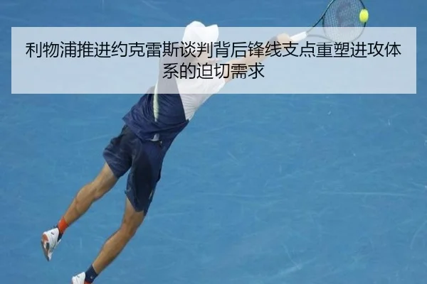 利物浦推进约克雷斯谈判背后锋线支点重塑进攻体系的迫切需求