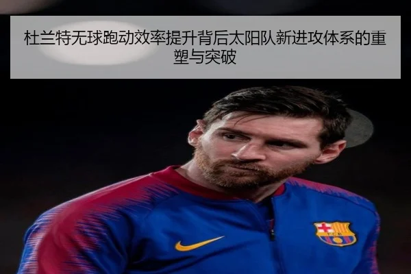 杜兰特无球跑动效率提升背后太阳队新进攻体系的重塑与突破